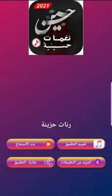 نغمات حسينية android App screenshot 1