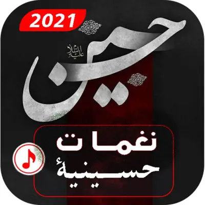 نغمات حسينية android App screenshot 3